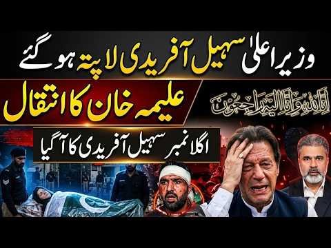 Sohail Afridi Missing? Aleema Khan Death Reports & Imran Khan Sudden Release Rumors |Imran Riaz Khan