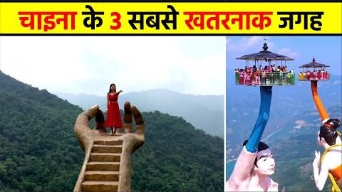 🤯 चीन के 3 सबसे खतरनाक जगह 🤯 | 3 Dangerous China Place 🥴😩 #shortsvideo #shorts #ytshorts