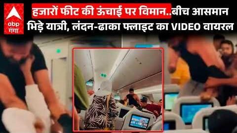 Flight Fight Viral Video : विमान में बवाल..35 हजार फीट की ऊंचाई पर ‘कुश्ती’ ! | London| Viral Video