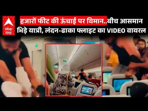 Flight Fight Viral Video : विमान में बवाल..35 हजार फीट की ऊंचाई पर ‘कुश्ती’ ! | London| Viral Video