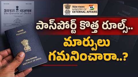 పాస్‌పోర్ట్‌ కొత్త రూల్స్ గమనించారా..వచ్చిన మార్పులేంటి | New Passport Rules 2026 || Idi Sangathi