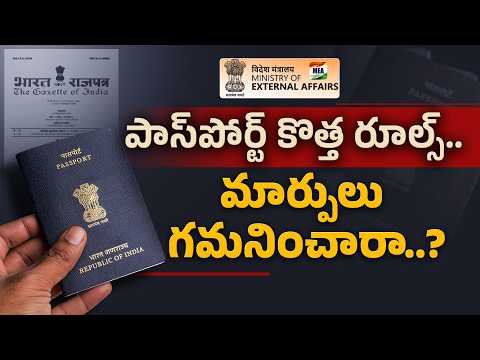 పాస్పోర్ట్ కొత్త రూల్స్ గమనించారా..వచ్చిన మార్పులేంటి | New Passport Rules 2026 || Idi Sangathi