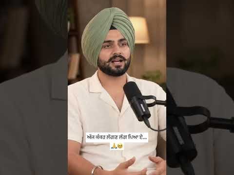 ਅੱਜ ਕੰਕਰ ਲੱਗਣ ਲੱਗ ਪਿਆ ਏ… #youtube #motivation #punjabi #videos #youtubeshorts #newreel #offical