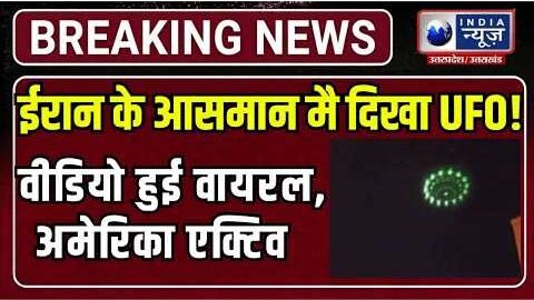 America-Iran War: ईरान के आसमान में दिखी रहस्यमयी चीज, UFO की चर्चा तेज | India News UP