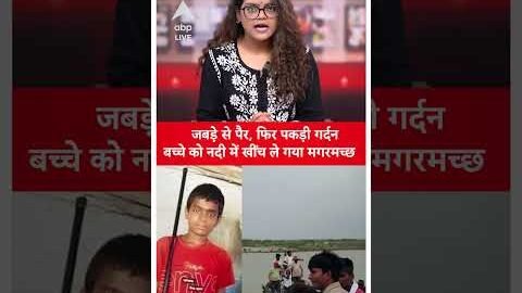 Viral Video: मगरमच्छ ने बच्चे को नदी में खींच लिया | Viral News
