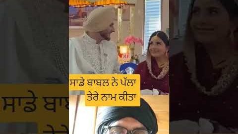 ਸਾਡੇ ਬਾਬਲ ਨੇ ਪੱਲਾ ਤੇਰੇ ਨਾਮ ਕੀਤਾ #love #new #punjabi song #new song #shorts