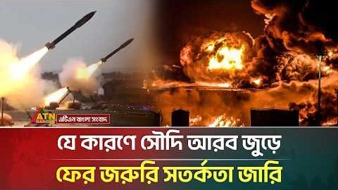 যে কারণে সৌদি আরব জুড়ে ফের জরুরি সতর্কতা জারি | Saudi Arabia | Iran | ATN Bangla News