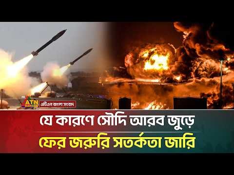 যে কারণে সৌদি আরব জুড়ে ফের জরুরি সতর্কতা জারি | Saudi Arabia | Iran | ATN Bangla News