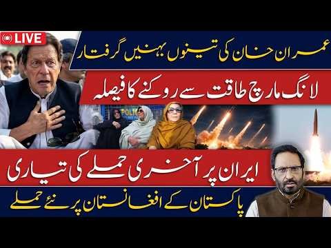 Imran Khan’s 3 Brothers Arrested? Long March to Be Stopped by Force | Iran Prepares for Final Attack