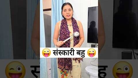 संस्कारी बहु 😜🤪 Comedy Shorts #shorts #viral #funny #comedy #youtubeshorts