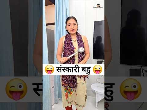 संस्कारी बहु 😜🤪 Comedy Shorts #shorts #viral #funny #comedy #youtubeshorts