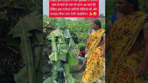 Patidev Ka Desi Jugad 🍌😂 #shorts #funnyvideo #husbandwife #trending