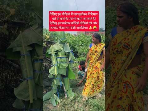 Patidev Ka Desi Jugad 🍌😂 #shorts #funnyvideo #husbandwife #trending