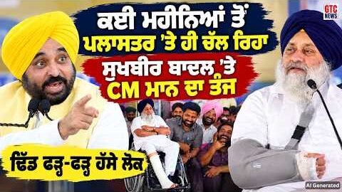 CM Bhagwant Mann ਦਾ Sukhbir Badal ‘ਤੇ ਤੰਜ, ਢਿੱਡ ਫੜ੍ਹ-ਫੜ੍ਹ ਹੱਸੇ ਲੋਕ | Ludhiana | GTC News