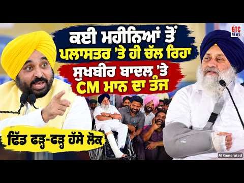 CM Bhagwant Mann ਦਾ Sukhbir Badal ‘ਤੇ ਤੰਜ, ਢਿੱਡ ਫੜ੍ਹ-ਫੜ੍ਹ ਹੱਸੇ ਲੋਕ | Ludhiana | GTC News
