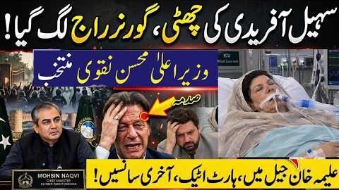 KPK Governor Rule Crisis! Sohail Afridi Out? Mohsin Naqvi CM Buzz | Aleema Khan Latest Update