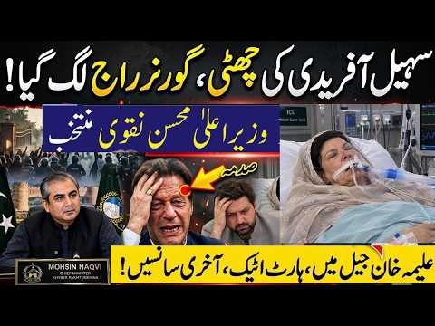 KPK Governor Rule Crisis! Sohail Afridi Out? Mohsin Naqvi CM Buzz | Aleema Khan Latest Update