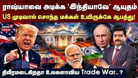 Decode clip | ராஷ்யாவை அடிக்க ‘இந்தியாவே’ ஆயுதம் – திவீரமடைகிறதா உலகளாவிய Trade War..? | N18G