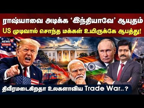 Decode clip | ராஷ்யாவை அடிக்க ‘இந்தியாவே’ ஆயுதம் – திவீரமடைகிறதா உலகளாவிய Trade War..? | N18G