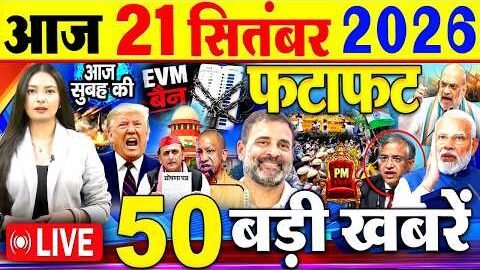 Today Breaking News, आज 21 सितंबर 2026 के मुख्य समाचार बड़ी खबरें, Modi, PM Modi, SIR, Rahul Gandhi