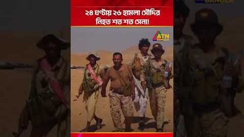 ২৪ ঘণ্টায় ২৬ হা/ম/লা সৌদির নি/হ/ত শত শত সেনা! | Saudi | Iran | ATN Bangla News