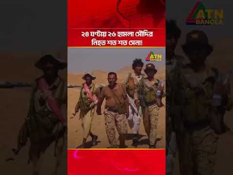 ২৪ ঘণ্টায় ২৬ হা/ম/লা সৌদির নি/হ/ত শত শত সেনা! | Saudi | Iran | ATN Bangla News