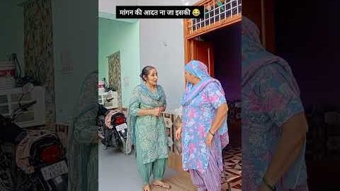 मांगने की आदत ना जा इसकी😂 #haryanvi#haryana#funny#desi#reels