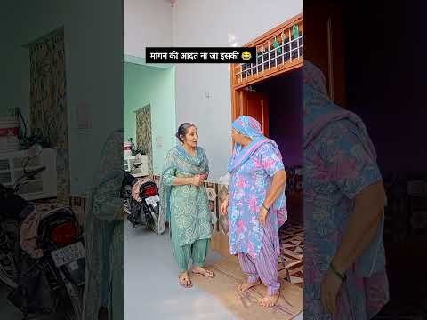मांगने की आदत ना जा इसकी😂 #haryanvi#haryana#funny#desi#reels