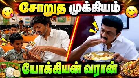 😂 அண்ணன் வர்றாரு… தட்டு எடுத்துவாங்க!