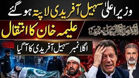 Sohail Afridi Missing? Aleema Khan Death Reports & Imran Khan Sudden Release Rumors |Imran Riaz Khan