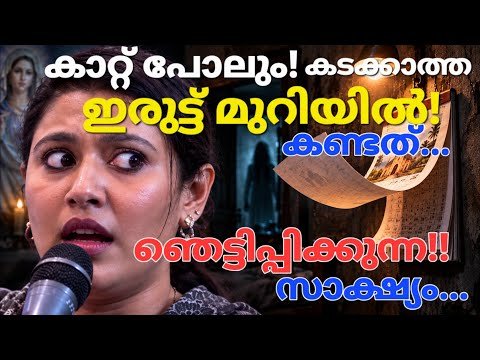 പെട്ടെന്ന് ആ ഇരുട്ട്! മുറിയിലെ…Kreupasanam live