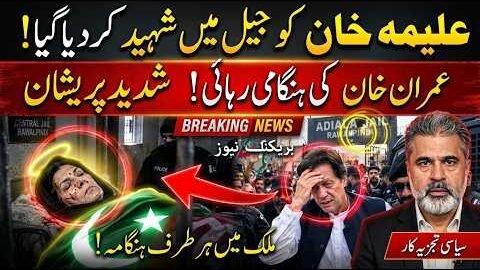 Aleema Khan Death Rumors Rock Pakistan | Imran Khan Emergency Release Claims | Major Political Chaos