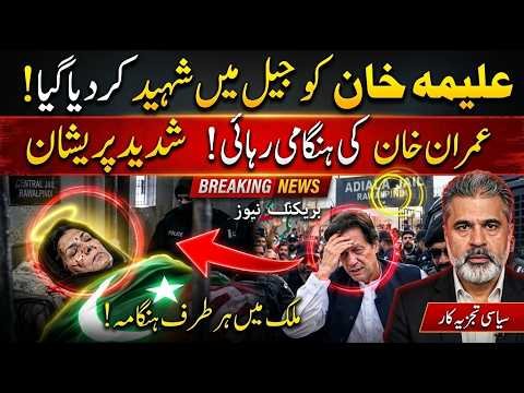 Aleema Khan Death Rumors Rock Pakistan | Imran Khan Emergency Release Claims | Major Political Chaos
