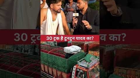 #shorts | जानिए सच्चाई कितना ट्रक है #tuntunya Desi News ..