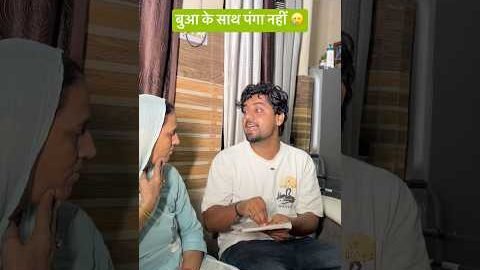 बुआ के साथ पंगा नहीं 🥲😂#shorts #youtubeshorts #funny #comedy #desi #haryanvi