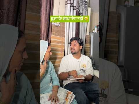 बुआ के साथ पंगा नहीं 🥲😂#shorts #youtubeshorts #funny #comedy #desi #haryanvi