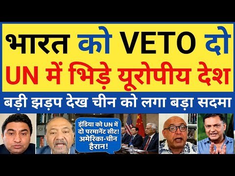 UN में India की Permanent Seat को 4 European देशों का समर्थन! Veto Power पर बढ़ी हलचल, China shock