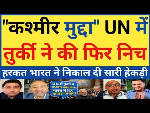 UN में Erdogan ने फिर उठाया Kashmir मुद्दा! Turkey की टिप्पणी पर India का करारा जवाब, बढ़ा घमासान 🇮🇳