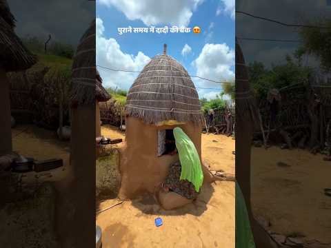पुराने समय में दादी की बैंक 😍#shorts #desi #viral #trending #villagelife