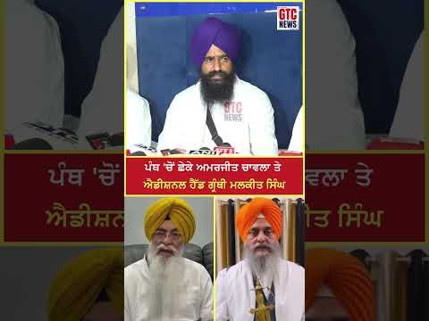ਪੰਥ ‘ਚੋਂ ਛੇਕੇ Amarjit Singh Chawla ਤੇ ਐਡੀਸ਼ਨਲ ਹੈੱਡ ਗ੍ਰੰਥੀ Malkeet Singh | Jathedar Gargajj | GTC News