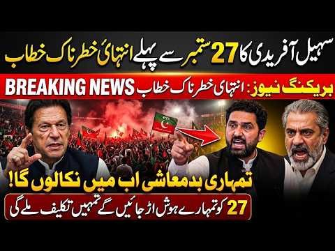Sohail Afridi Ka Important Khitab | 27 September Long March | Imran Riaz Khan News