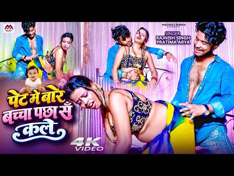 #Video | पेट मे बारे बच्चा #Rajnish Singh | #Romantic Video #bhojpuri | Bhojpuri Gana #Bhojpuri Song