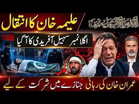 Aleema Khan Jail Death Claim Goes Viral | Sohail Afridi Next? Imran Khan Release Update