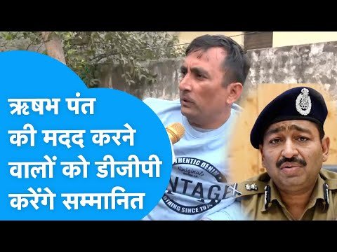 Risabh Pant की हादसे में मदद करने वालों को डीजीपी अशोक कुमार करेंगें सम्मानित