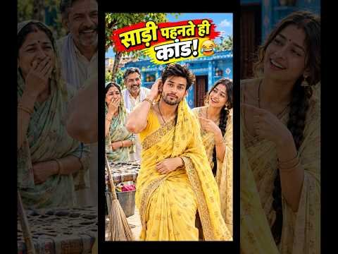 साड़ी पहनते ही कांड! 😂 | Arjun बना एक दिन की बहू | Desi Village Comedy