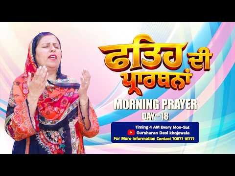 ਫਤਿਹ ਦੀ ਪ੍ਰਾਰਥਨਾਂ  DAY 18 WITH PASTOR GURSHARAN DEOL KHOJEWALA (26 SEP 2026)