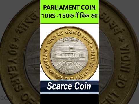 Parliament coin 10rs scarce old coin #shorts #viral #parliament #commemorativecoin