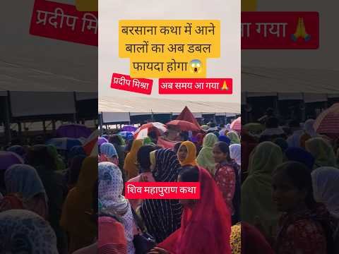 बरसाना कथा में आने बालों का अब डबल फायदा होगा😱#pradeepmishrajikeupay #katha #varsana #live #ahorts