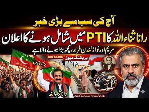 Rana Sanaullah PTI Mein Shamil? Bada Elan | Imran Riaz Khan Latest News | Pakistan Breaking News