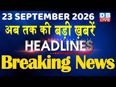 23 September 2026 | अब तक की बड़ी ख़बरें | Top 10 News | Breaking news | Latest news in hindi #dblive